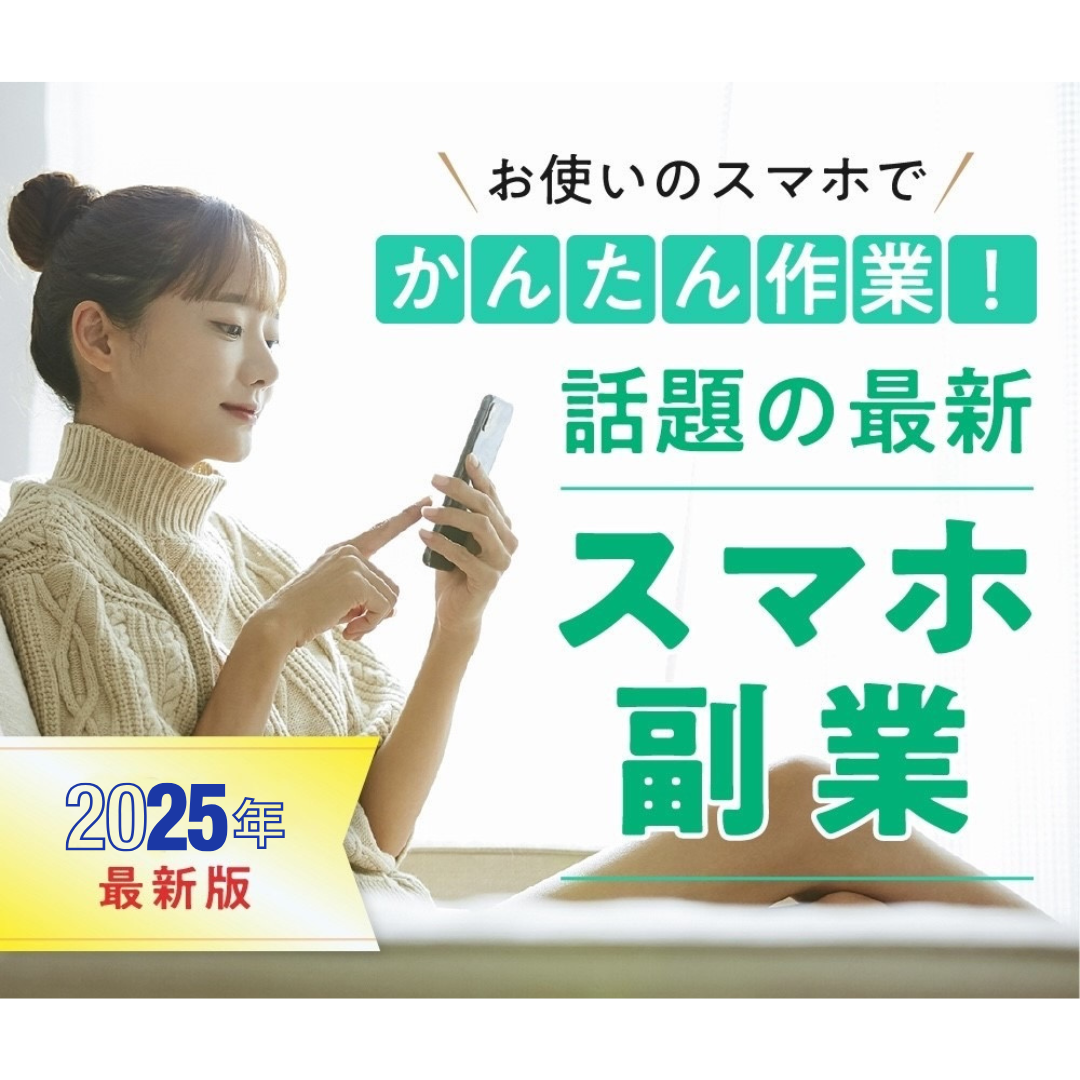 2025最新版 お使いのスマホでかんたん作業！ 話題の最新スマホ副業