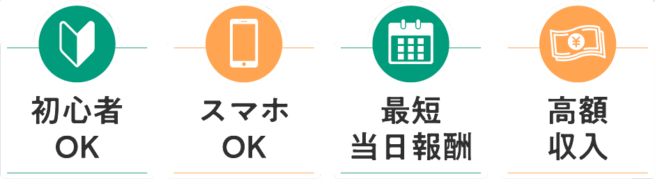 初心者OK スマホOK 最短当日報酬 高額収入