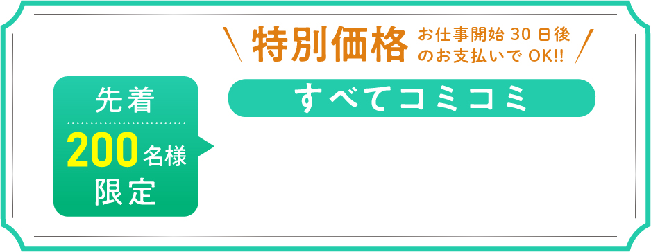 先着200名様限定 特別価格 すべてコミコミ