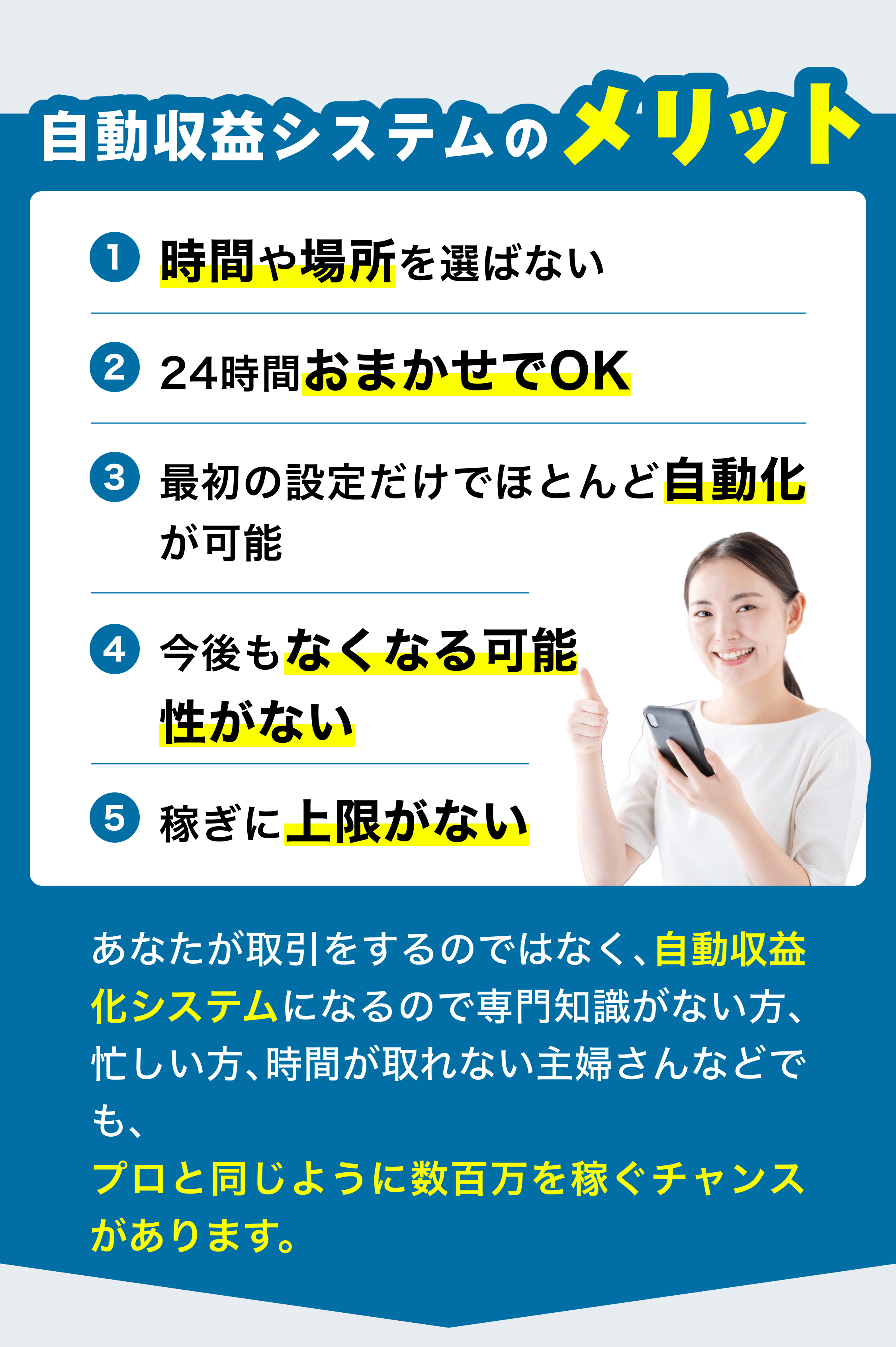 自動収益システムのメリット